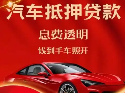 老边良好口碑的汽车抵押贷款公司推荐