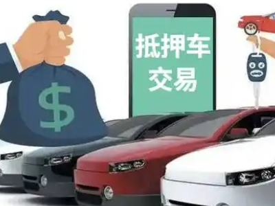 老边汽车抵押贷款通过率高