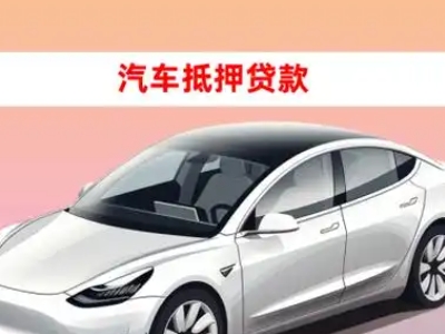 办理老边车辆抵押贷款需要什么条件，优势以及结清手续?