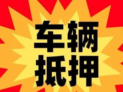 老边汽车抵押贷款利息一般是多少？