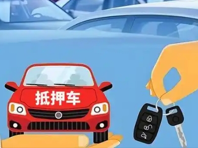 老边不押车贷款怎么贷?老边不押车哪里可以办理?
